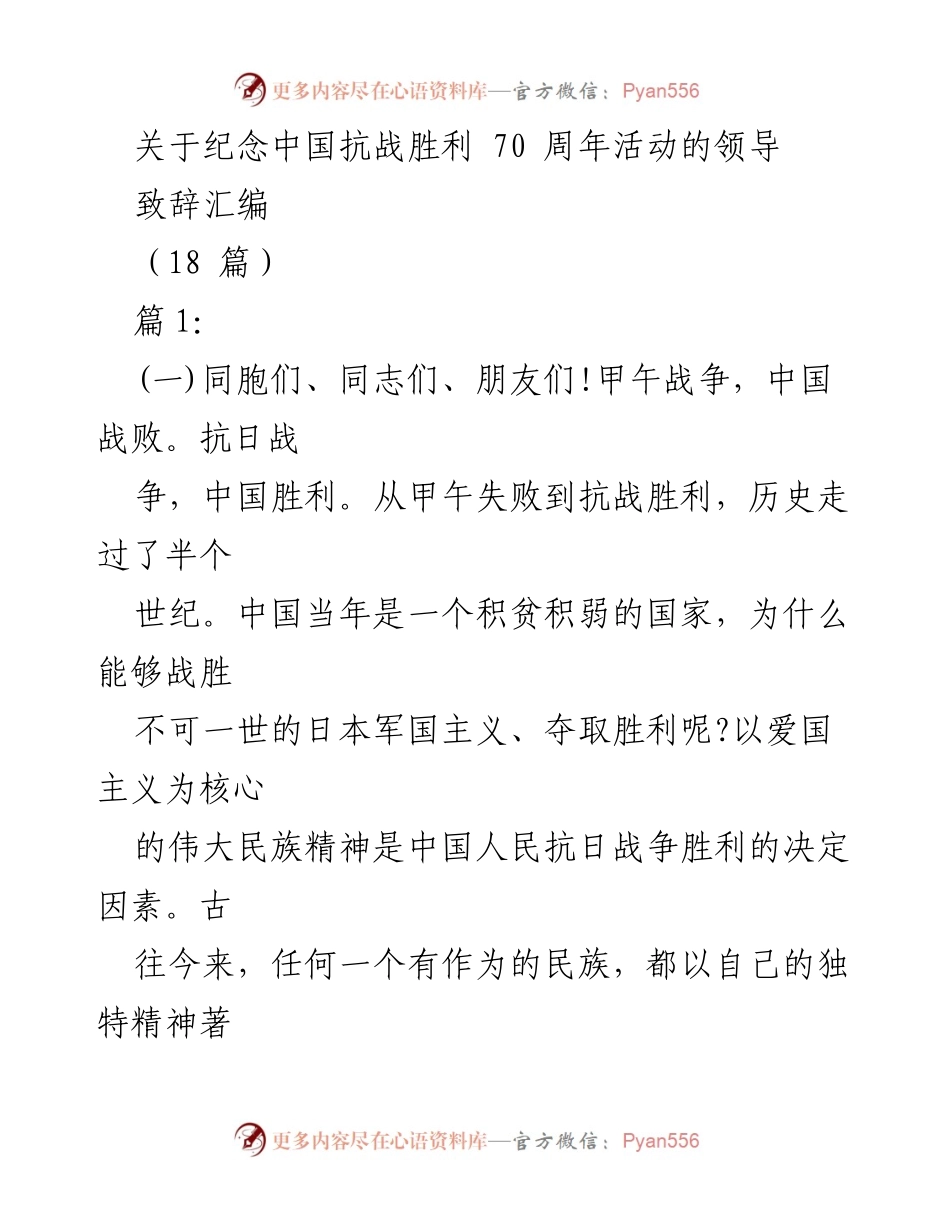 [发言] 纪念活动 - 抗战胜利的民族精神与中国共产党作用.docx_第1页