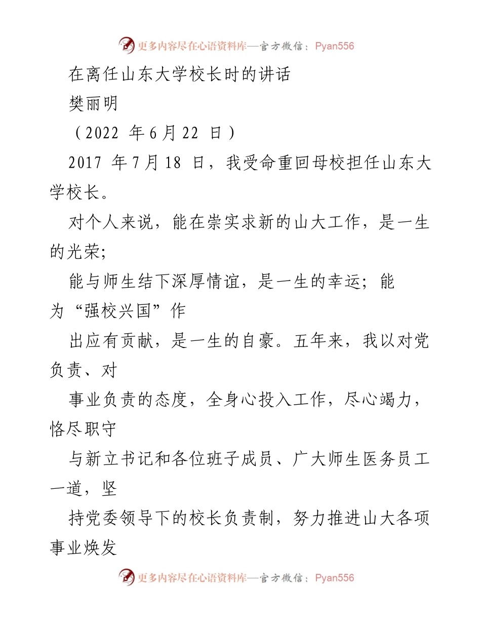 [发言] 离任仪式 - 感恩与奋斗：樊丽明卸任山东大学校长讲话.docx_第1页