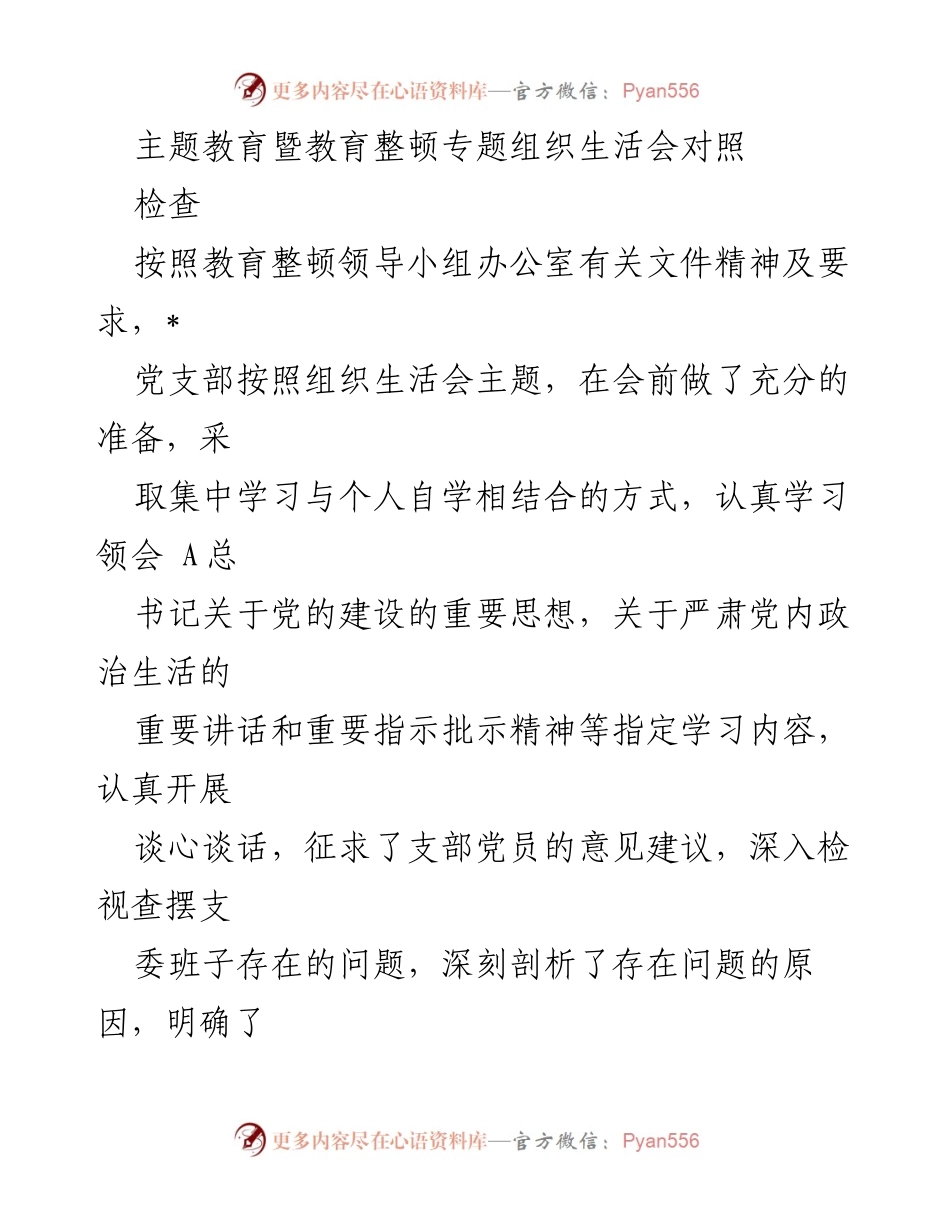 [发言] 组织生活会 - 主题教育暨教育整顿对照检查报告.docx_第1页