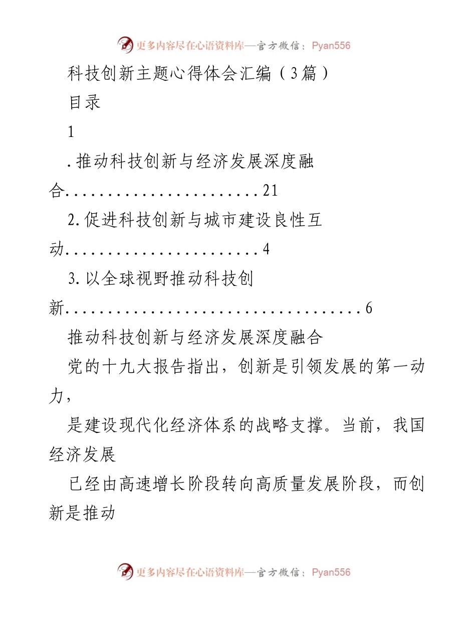 [发言] 科技创新论坛 - 推动科技创新与经济发展的深度融合.docx_第1页