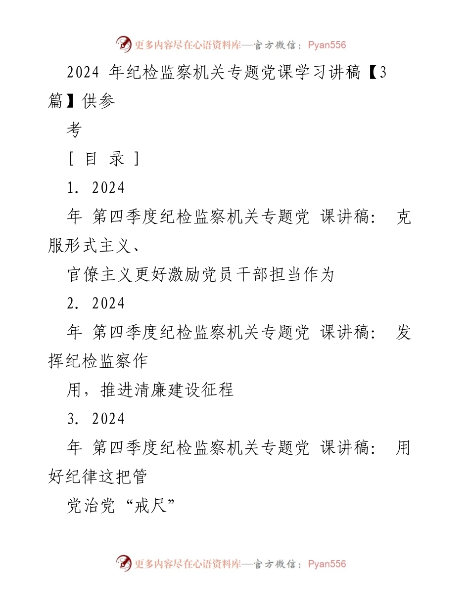[发言] 纪检监察机关专题党课 - 克服形式主义与官僚主义，激励党员干部担当作为_1.docx_第1页