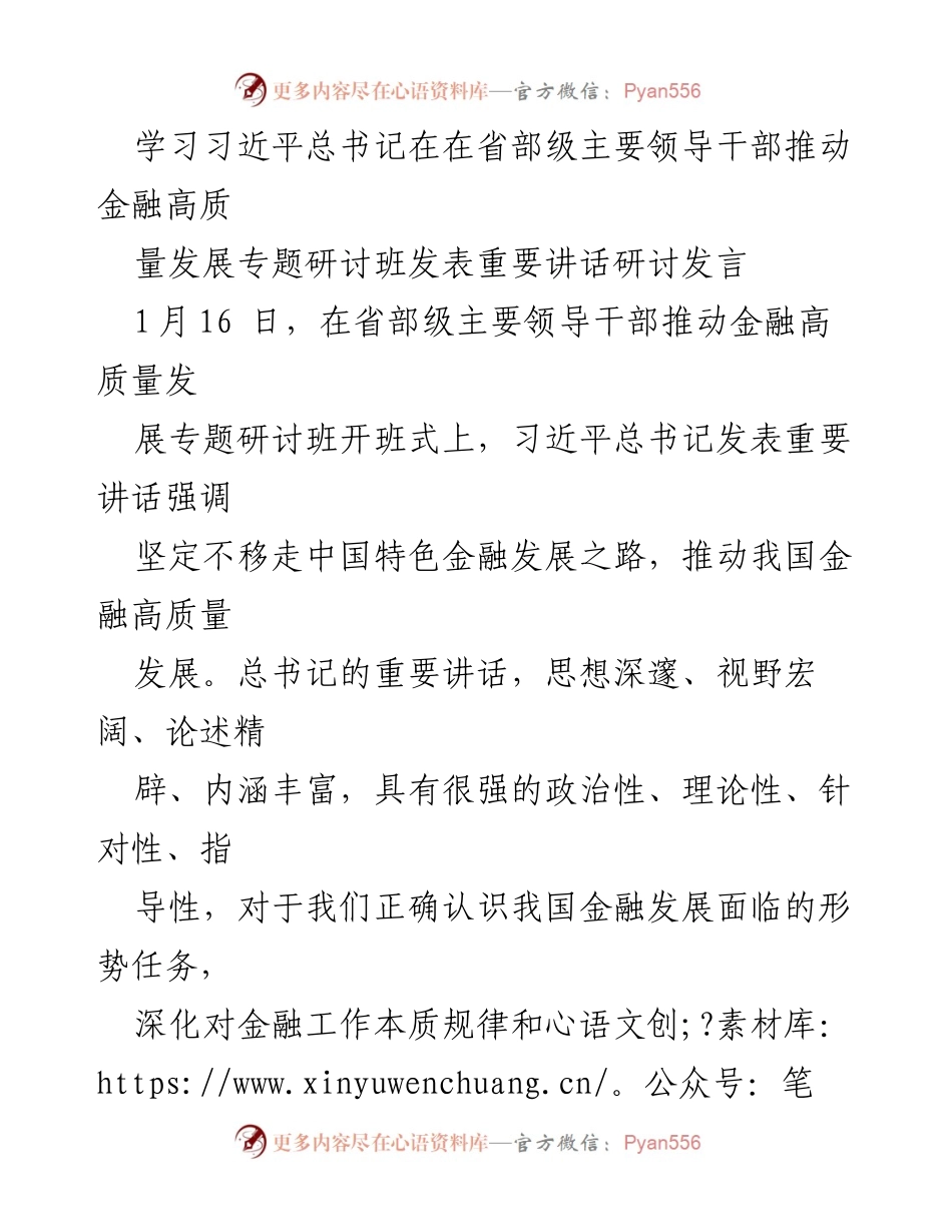 [发言] 研讨班 - 深化金融高质量发展理解与实践.docx_第1页