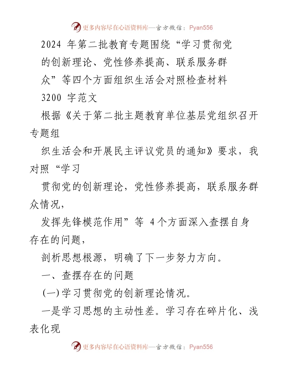 [发言] 组织生活会 - 2024年第二批教育专题组织生活会对照检查发言材料.docx_第1页