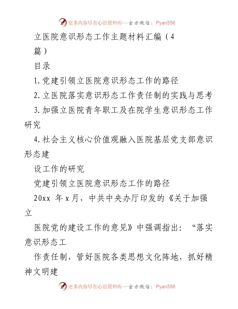 [发言] 立医院意识形态工作会议 - 立医院意识形态工作责任制的落实与思考.docx_第1页