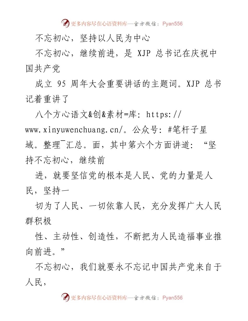 [发言] 纪念大会 - 坚持人民中心，铭记初心.docx_第1页