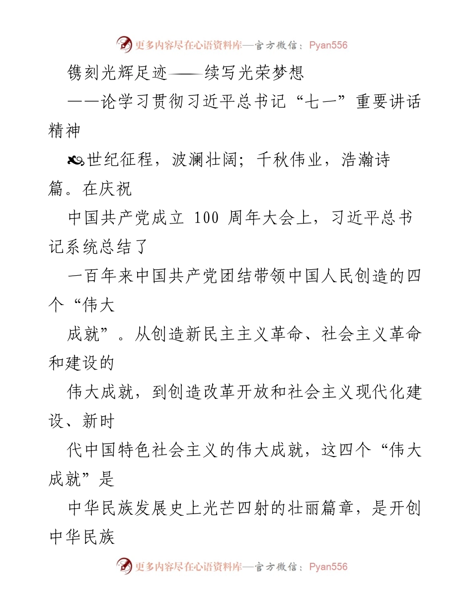 [发言] 纪念大会 - 论学习贯彻习近平总书记“七一”重要讲话精神.docx_第1页
