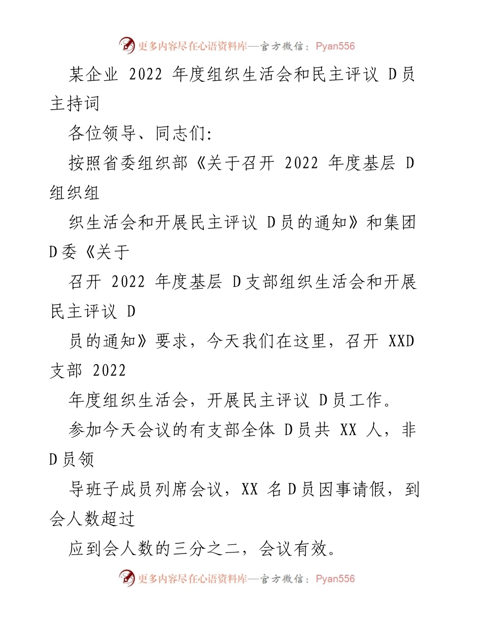 [发言] 组织生活会 - 2022年度D支部组织生活会主持词.docx_第1页