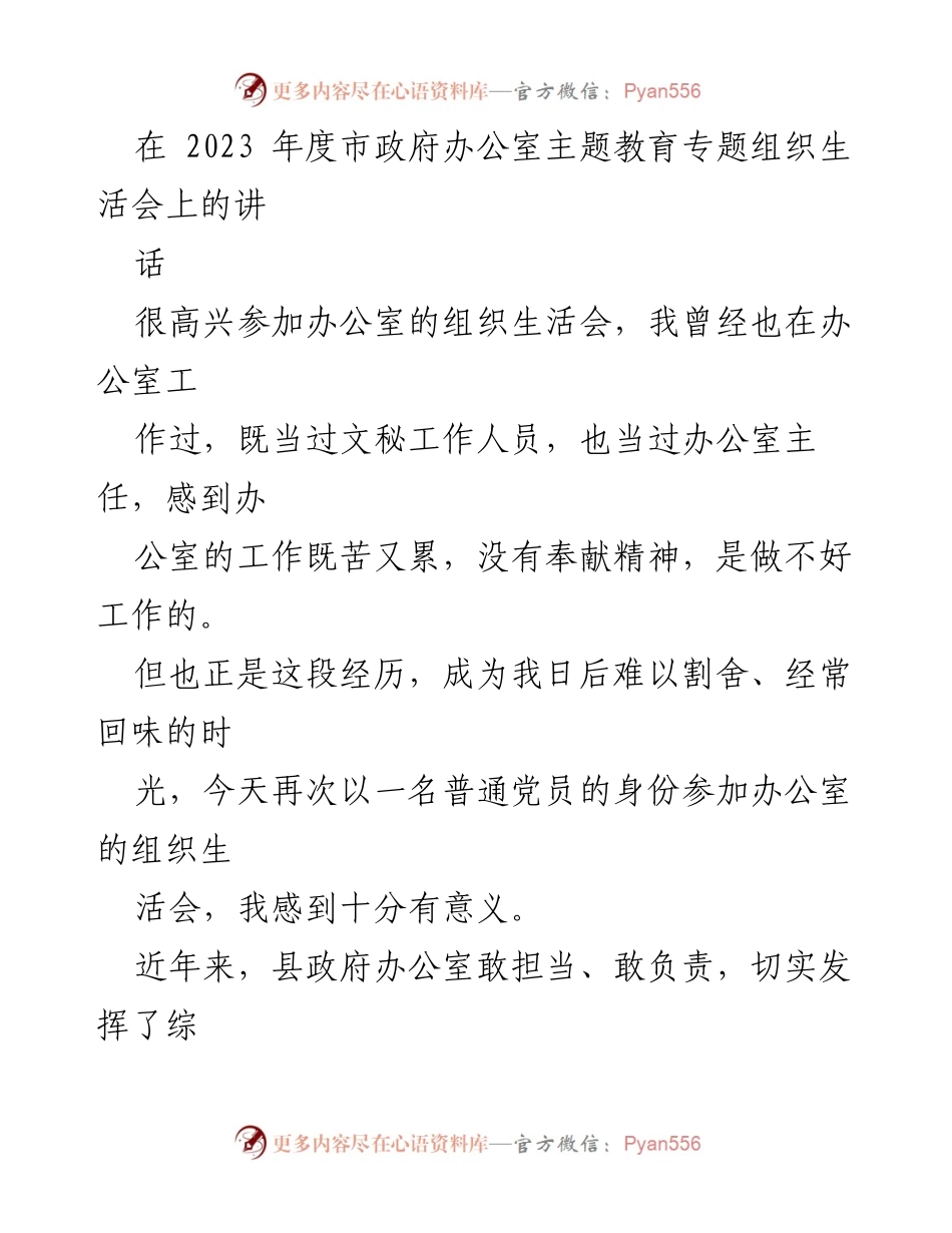 [发言] 组织生活会 - 提升政治站位，推动县政府办公室高质量发展.docx_第1页