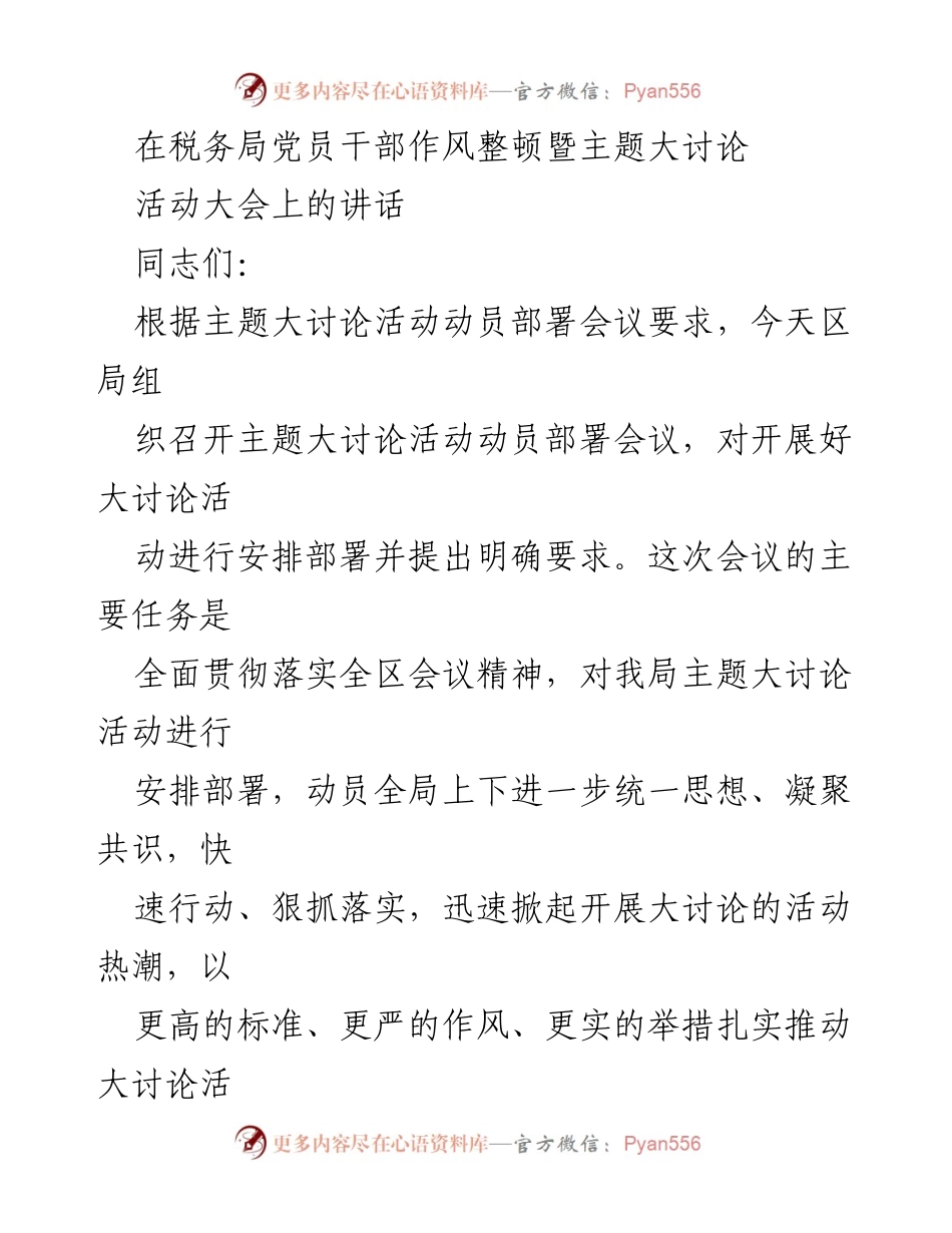 [发言] 税务局党员干部作风整顿暨主题大讨论活动大会 - 深入推进主题大讨论活动，提升党员干部作风与能力.docx_第1页