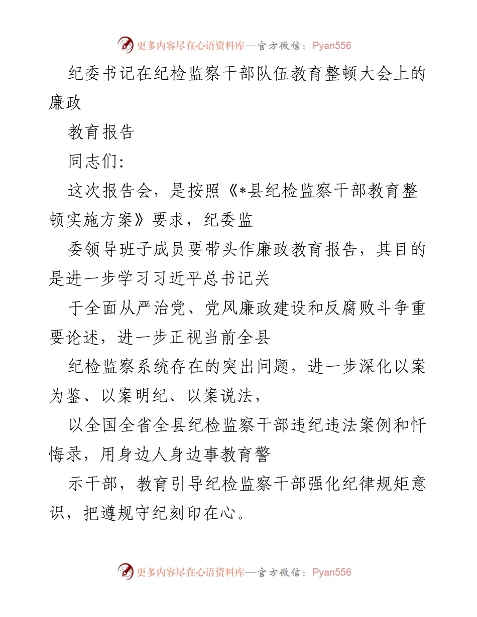 [发言] 纪检监察干部队伍教育整顿大会 - 深化廉政教育，强化纪律意识_1.docx_第1页