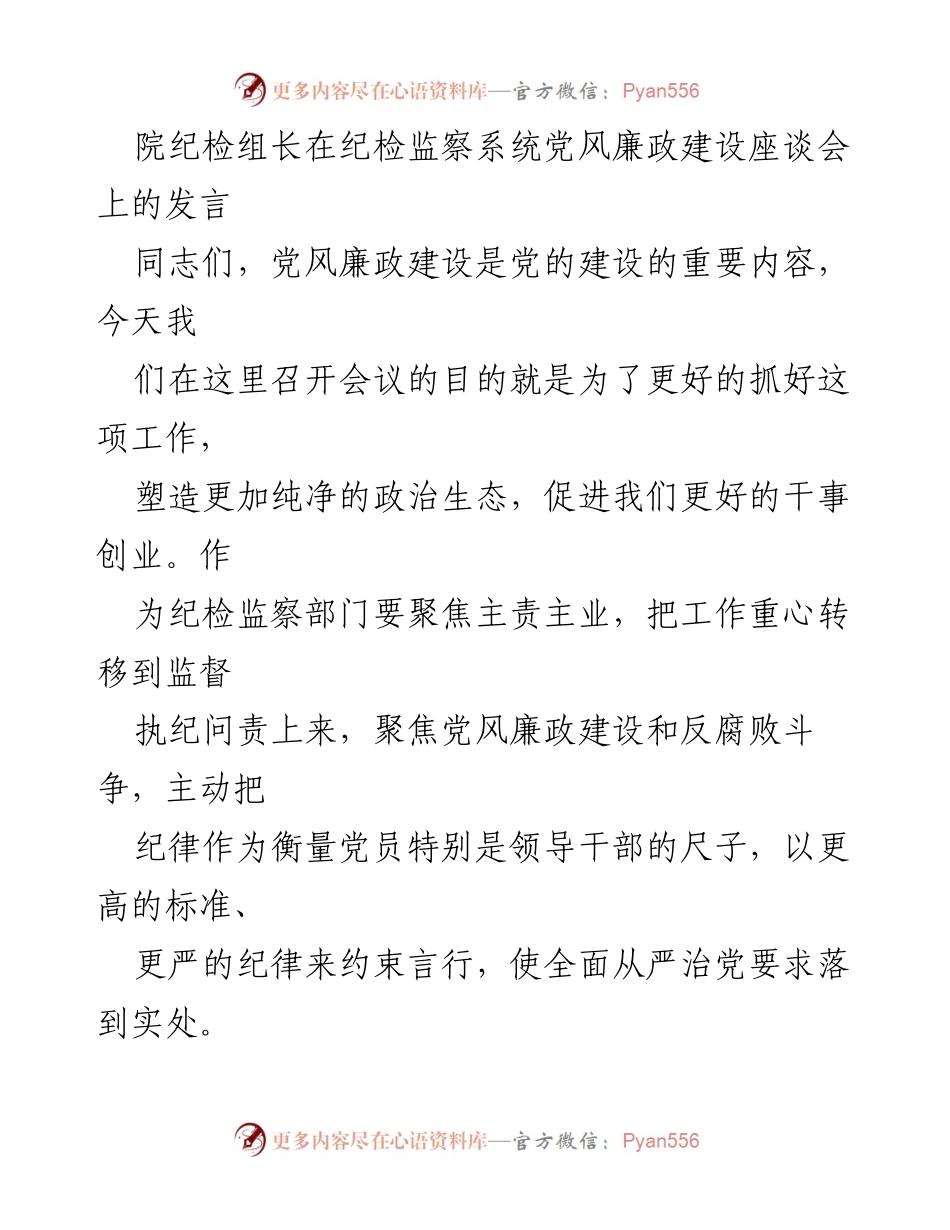 [发言] 纪检监察系统党风廉政建设座谈会 - 强化监督责任，推动党风廉政建设.docx_第1页