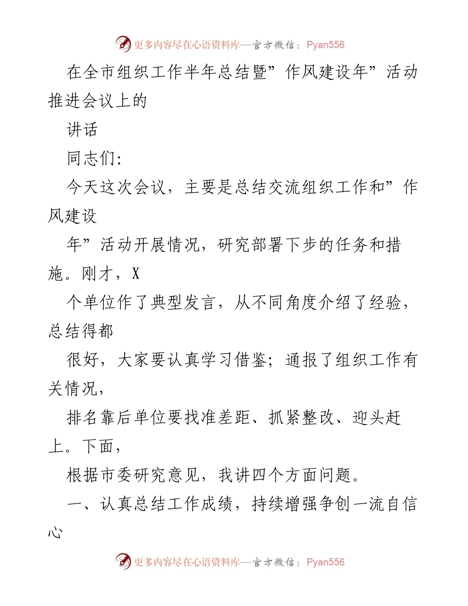 [发言] 组织工作半年总结暨作风建设年活动推进会议 - 全市组织工作总结与作风建设推进讲话.docx_第1页
