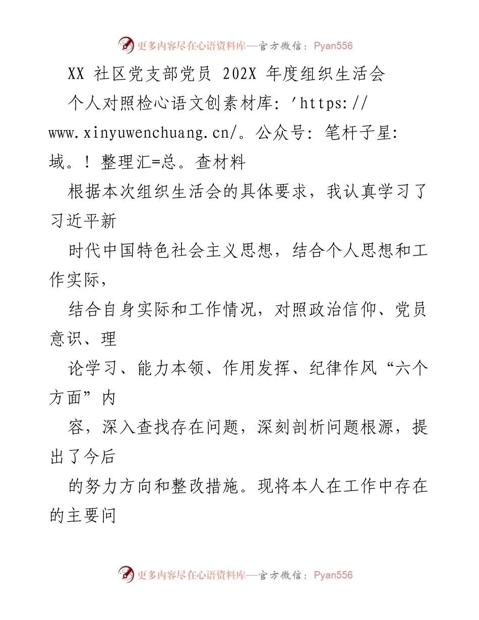 [发言] 组织生活会 - 党员自查与整改措施汇报.docx_第1页