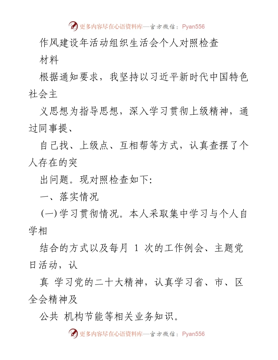 [发言] 组织生活会 - 作风建设年活动个人对照检查发言稿.docx_第1页