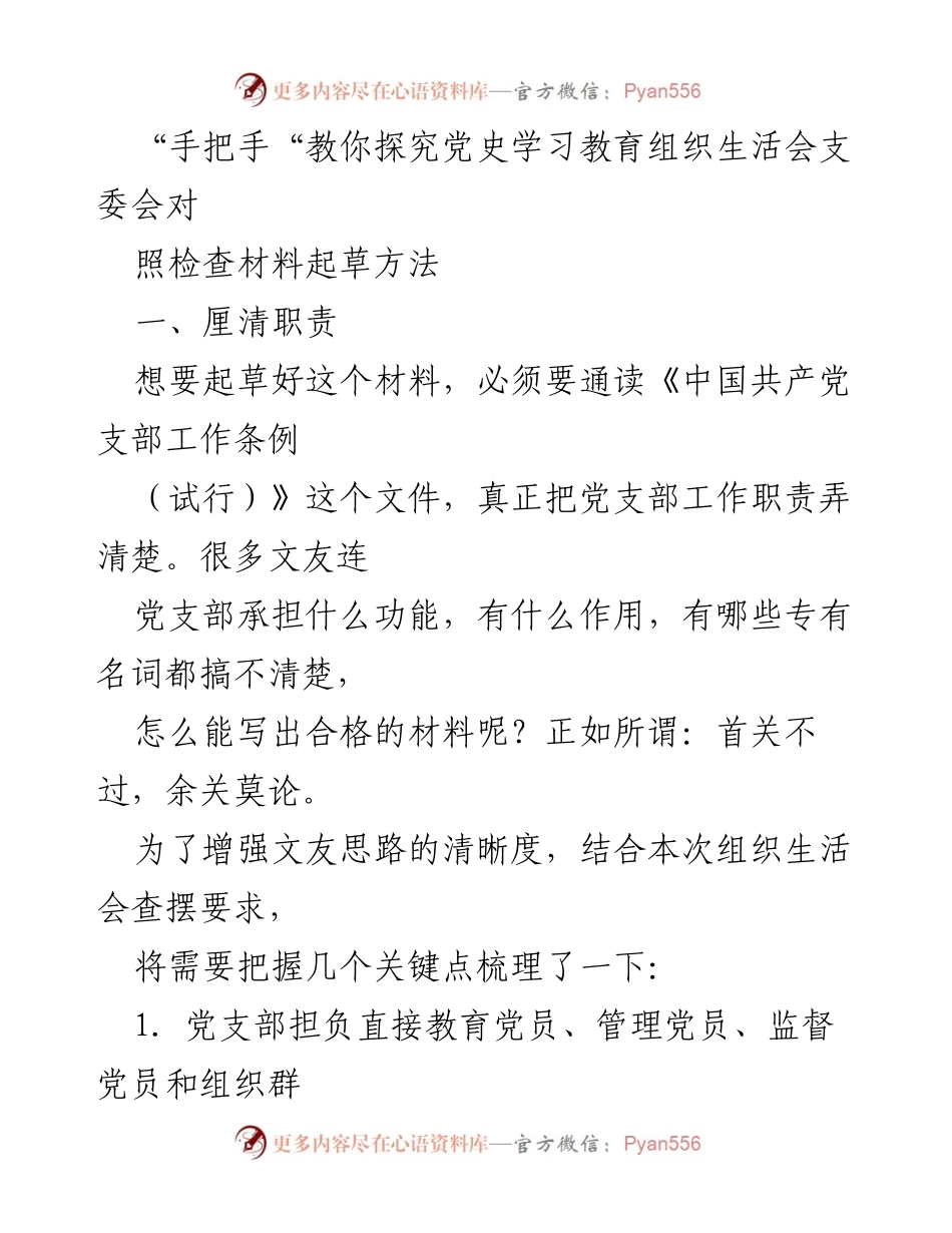 [发言] 组织生活会 - 如何撰写党史学习教育组织生活会支委会对照检查材料.docx_第1页