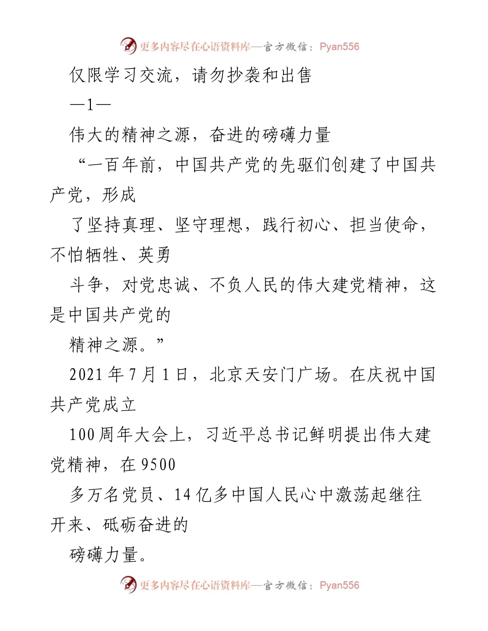 [发言] 纪念大会 - 伟大建党精神的历史与时代价值.docx_第1页