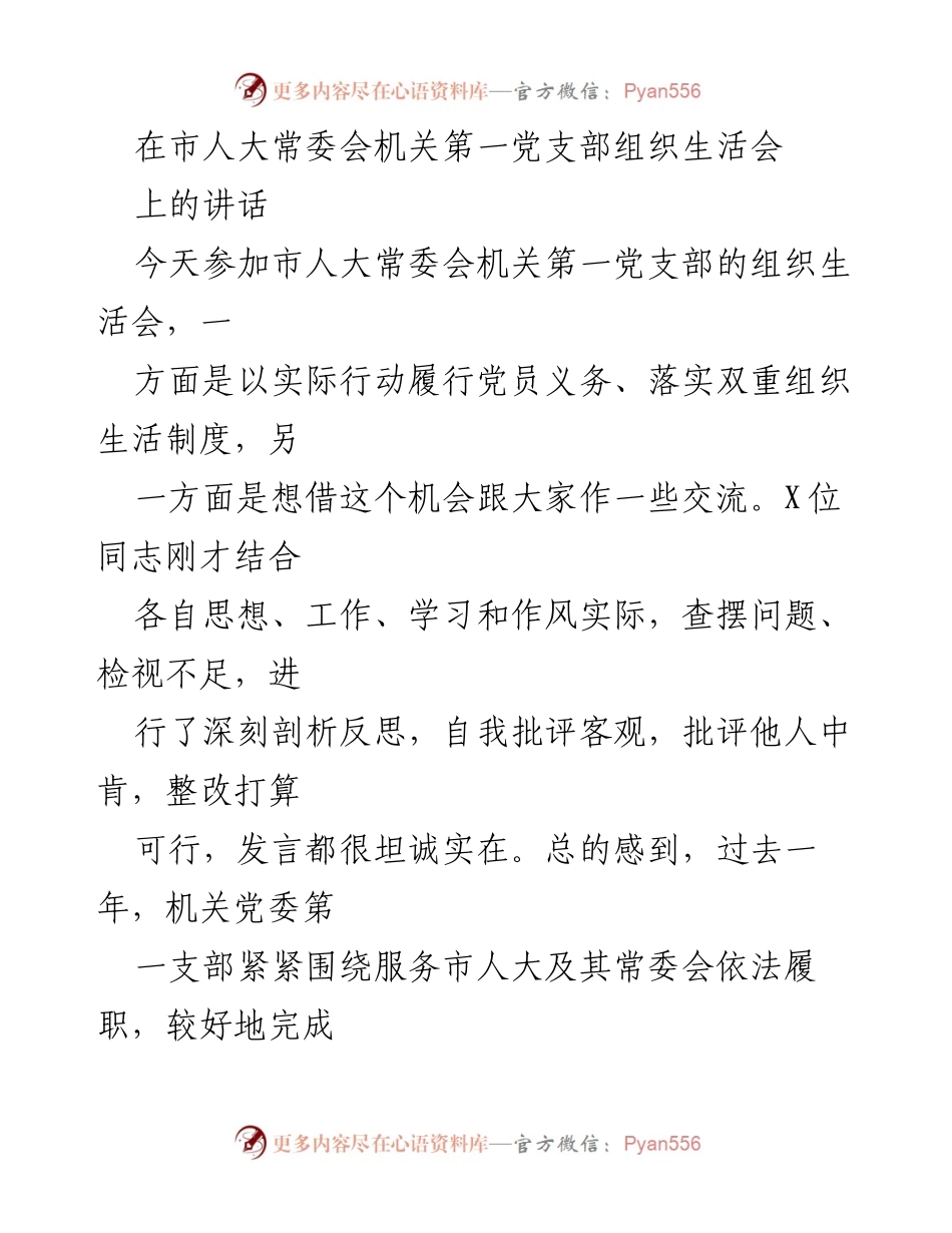 [发言] 组织生活会 - 增强履职能力，提升服务保障水平.docx_第1页