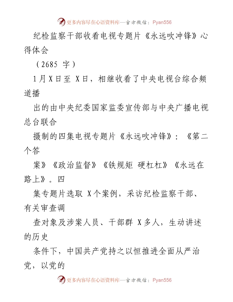[发言] 纪检监察干部学习活动 - 观看《永远吹冲锋》专题片的心得体会.docx_第1页