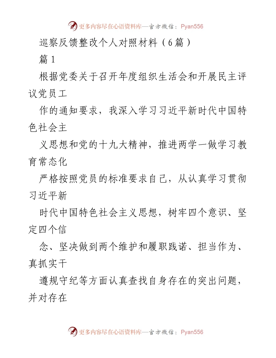 [发言] 组织生活会 - 巡察反馈整改个人对照材料总结.docx_第1页