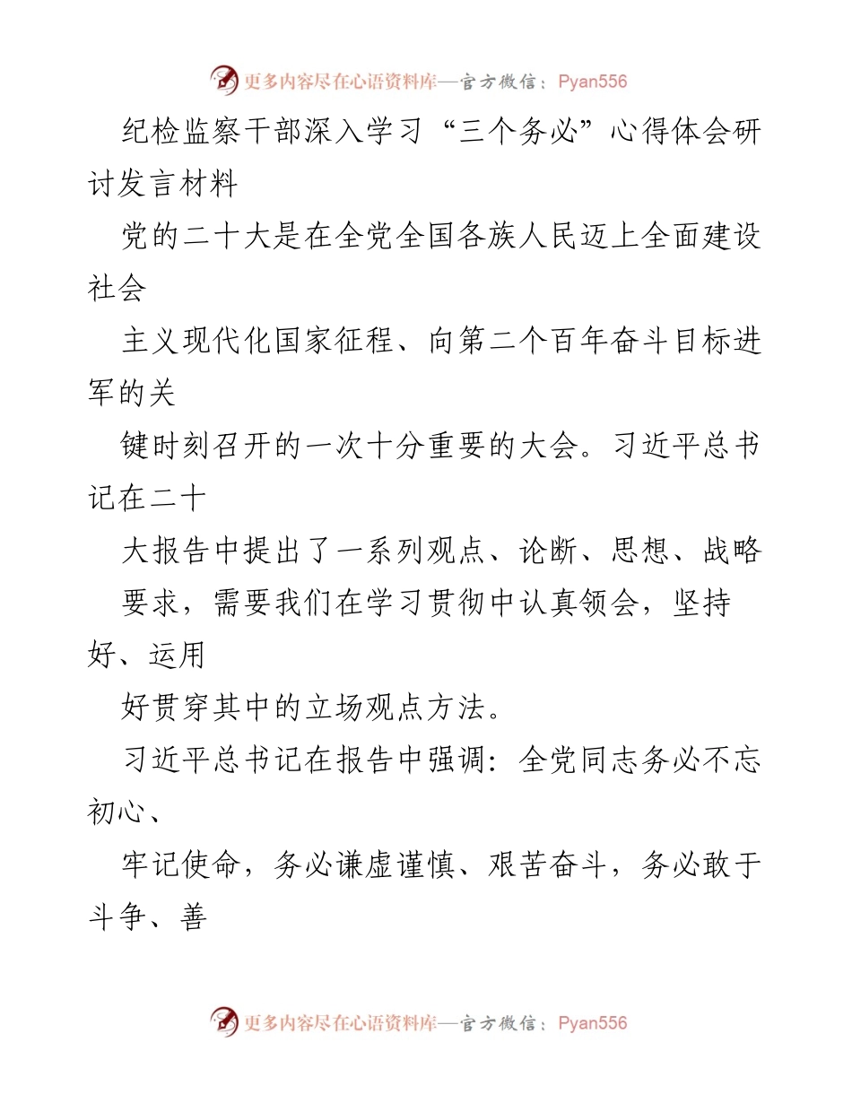 [发言] 纪检监察干部学习研讨 - 深入学习“三个务必”的心得体会与实践指导.docx_第1页