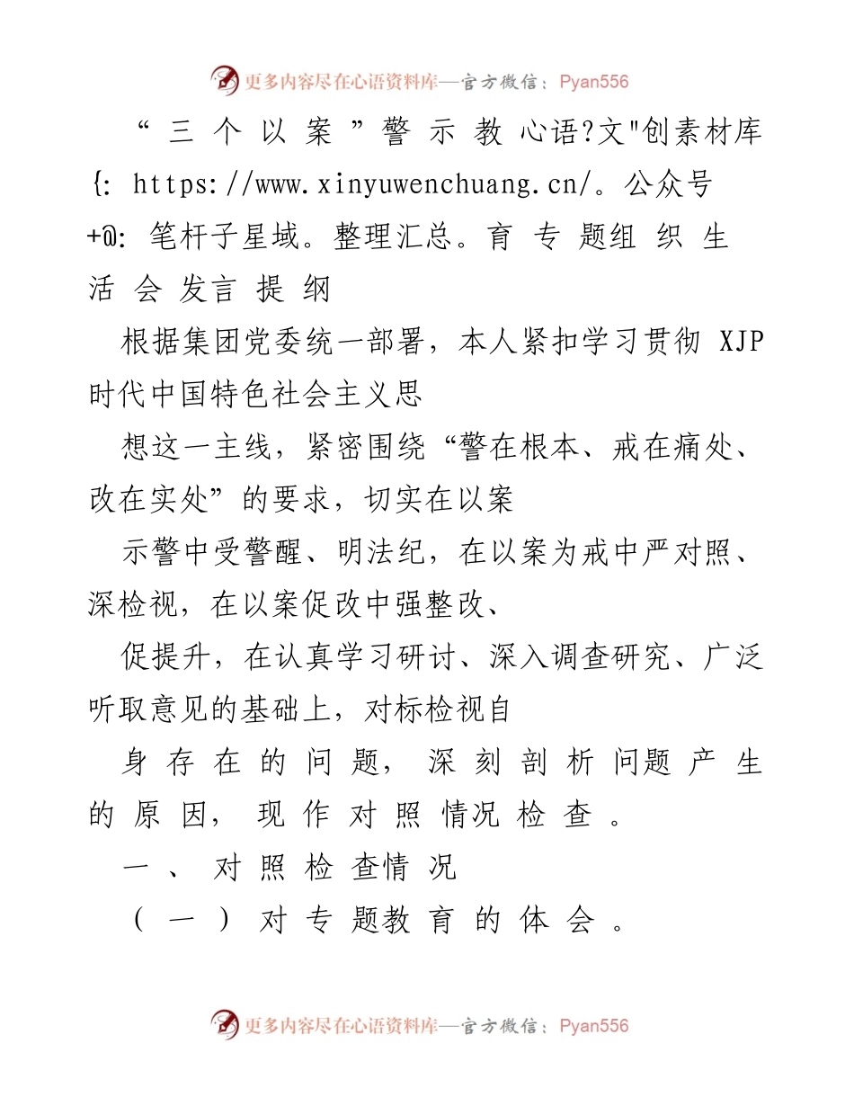 [发言] 组织生活会 - 深化“三个以案”警示教育的体会与实践.docx_第1页