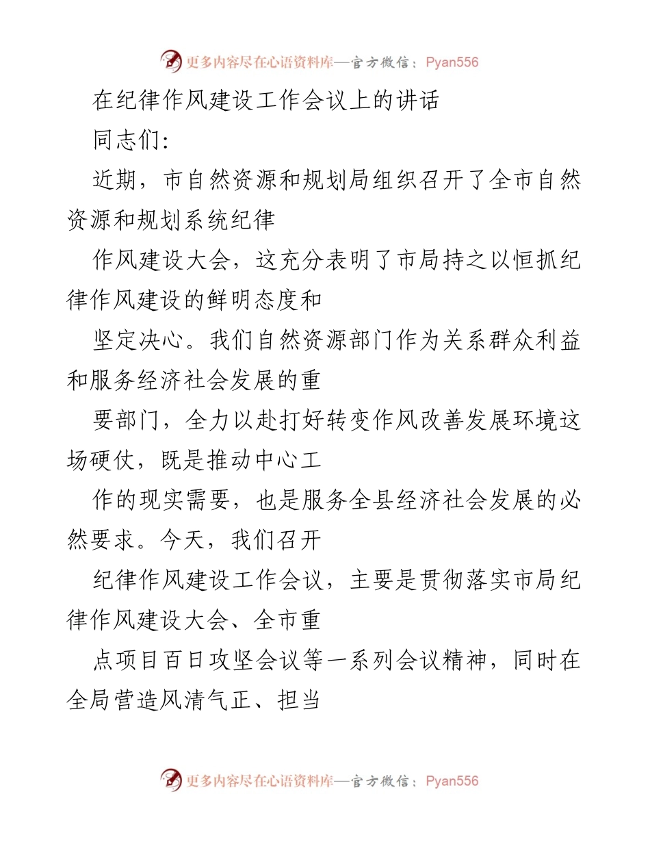 [发言] 纪律作风建设工作会议 - 加强纪律作风建设，提升干部责任担当.docx_第1页