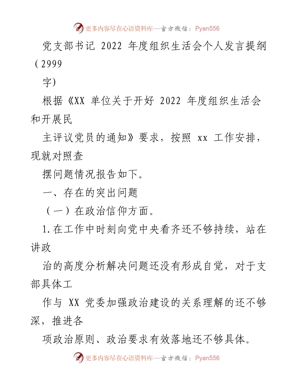 [发言] 组织生活会 - 2022年度党支部书记个人发言提纲分析与反思.docx_第1页