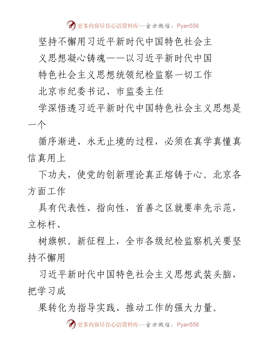 [发言] 纪检监察工作会议 - 坚持用习近平新时代中国特色社会主义思想铸魂推动纪检监察工作.docx_第1页