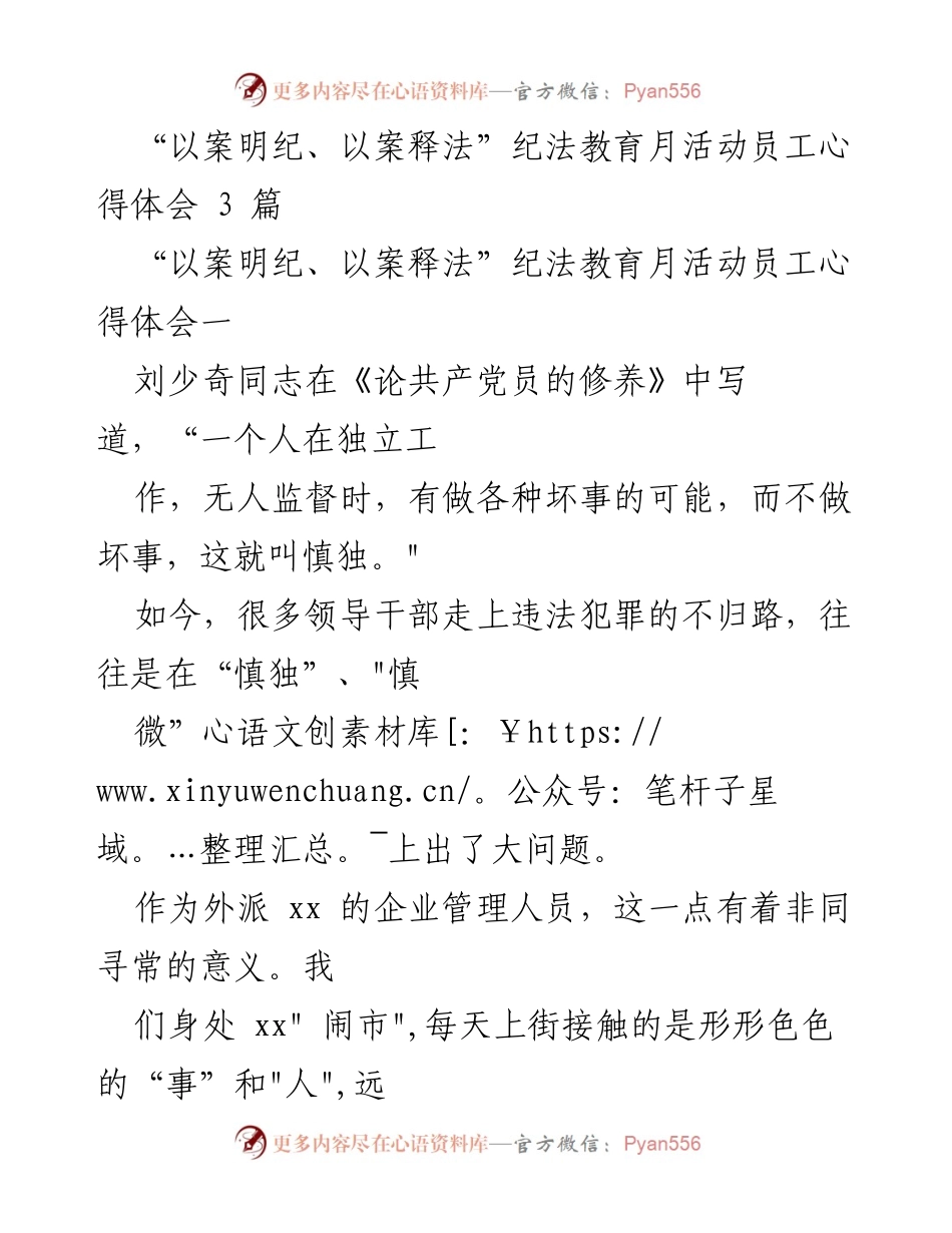 [发言] 纪法教育活动 - “慎独慎微：守住廉洁自律的底线”.docx_第1页