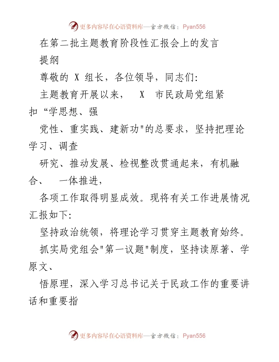 [发言] 第二批主题教育阶段性汇报会 - 深入推进主题教育，增强民政服务能力.docx_第1页
