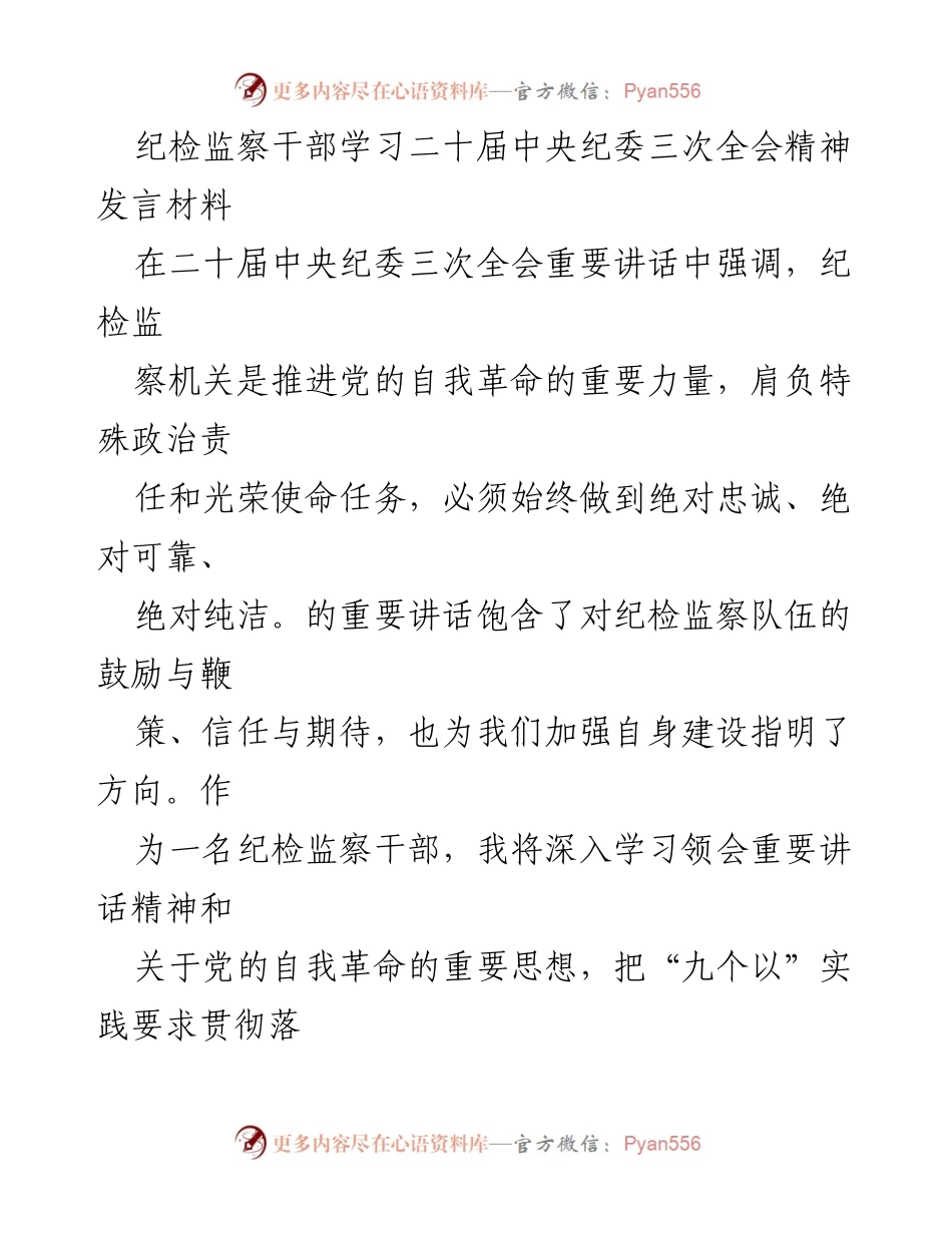 [发言] 纪检监察干部学习会 - 深入学习二十届中央纪委三次全会精神，坚定理想信念与政治忠诚.docx_第1页