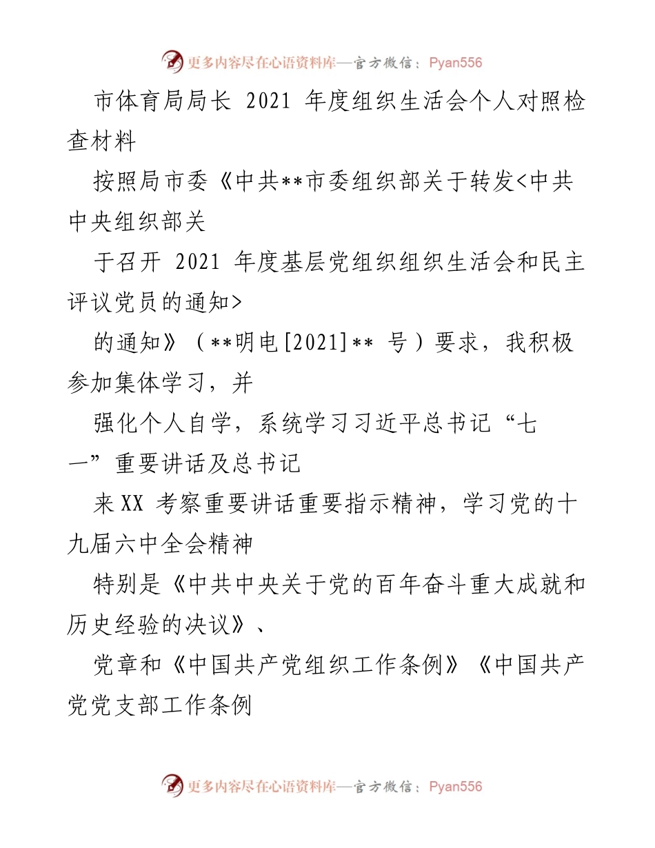 [发言] 组织生活会 - 2021年度组织生活会个人对照检查报告.docx_第1页