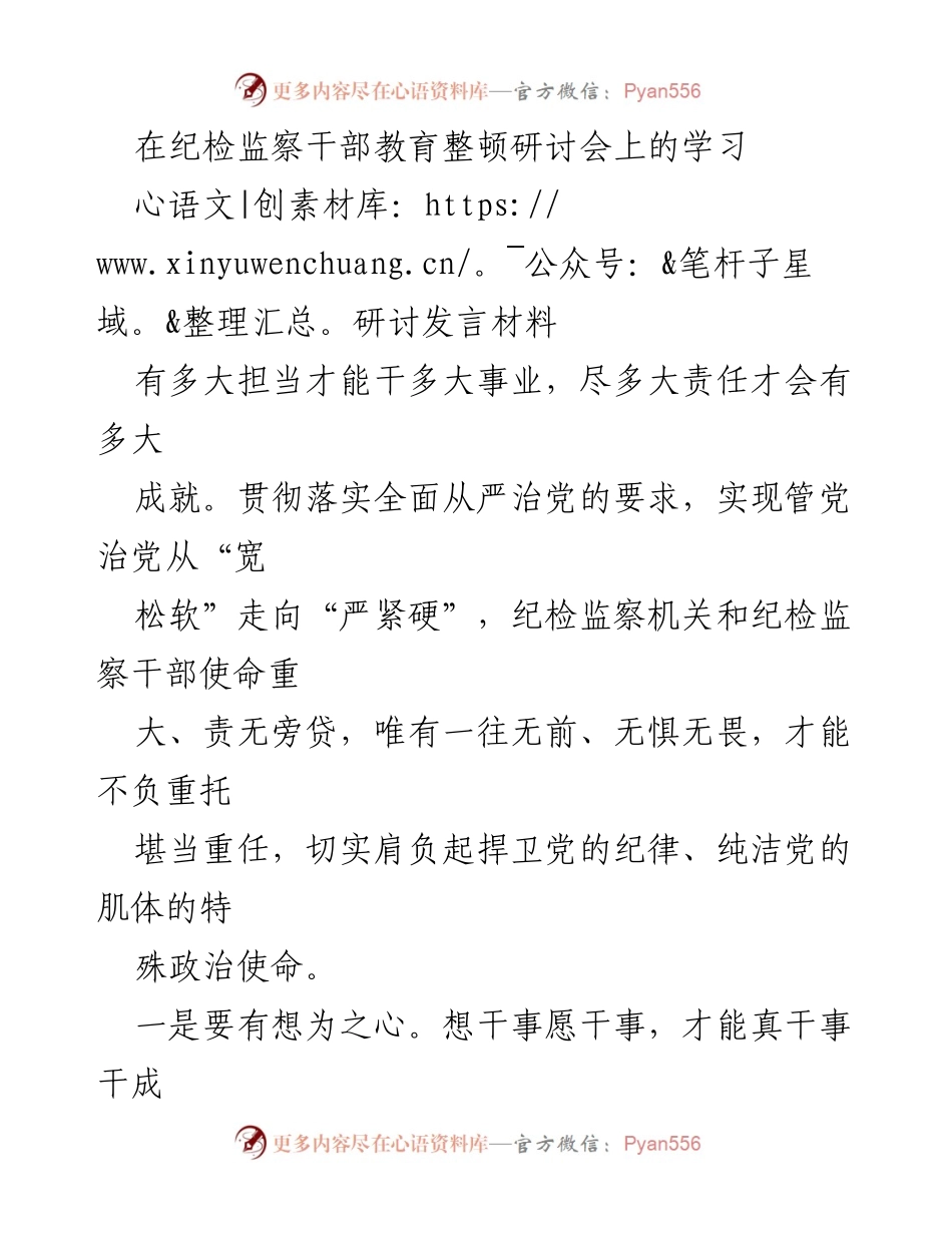 [发言] 纪检监察干部教育整顿研讨会 - 担当与责任：纪检监察干部的使命与担当.docx_第1页