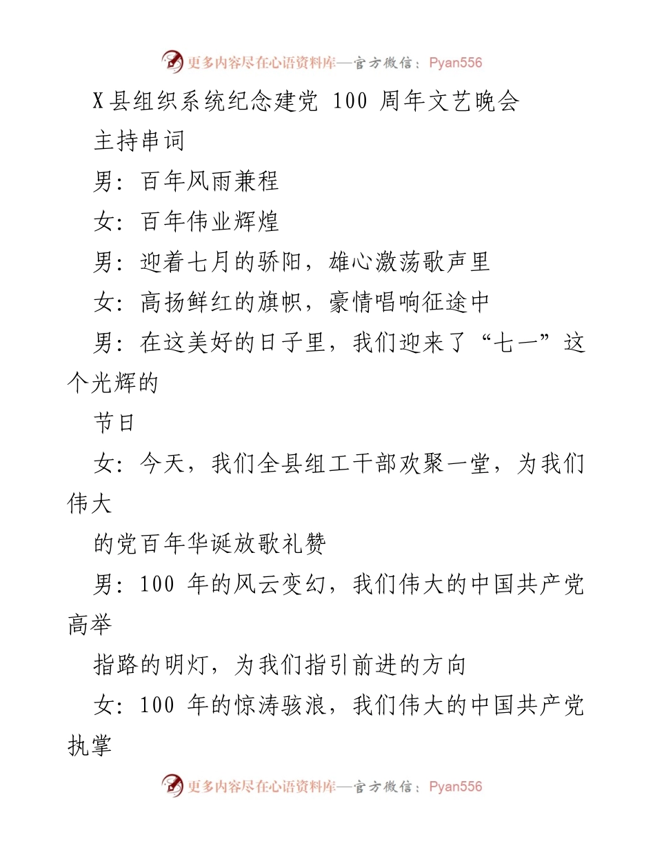 [发言] 纪念活动 - 纪念建党百年文艺晚会主持串词.docx_第1页