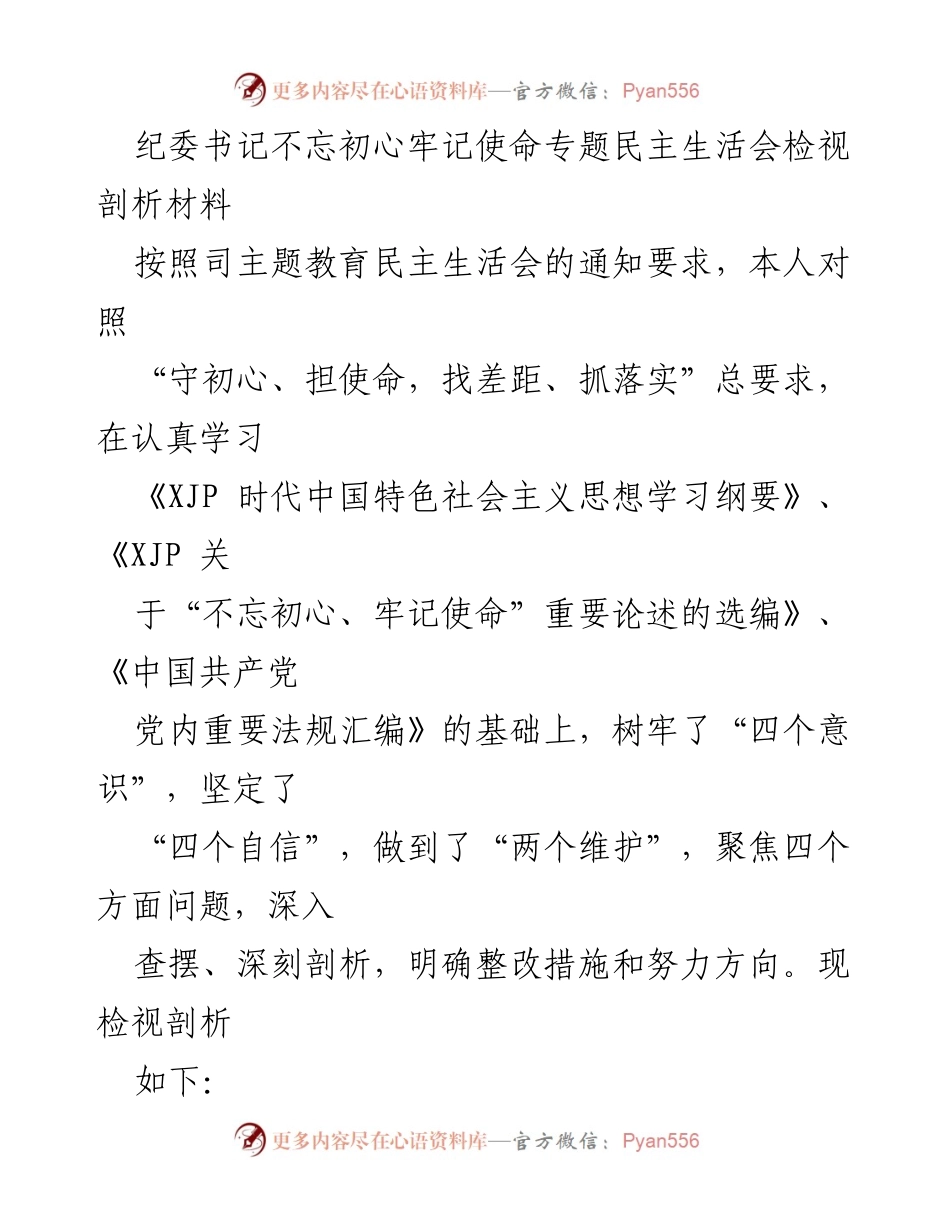 [发言] 纪委书记专题民主生活会 - 纪委书记不忘初心牢记使命的自我检视与整改措施.docx_第1页