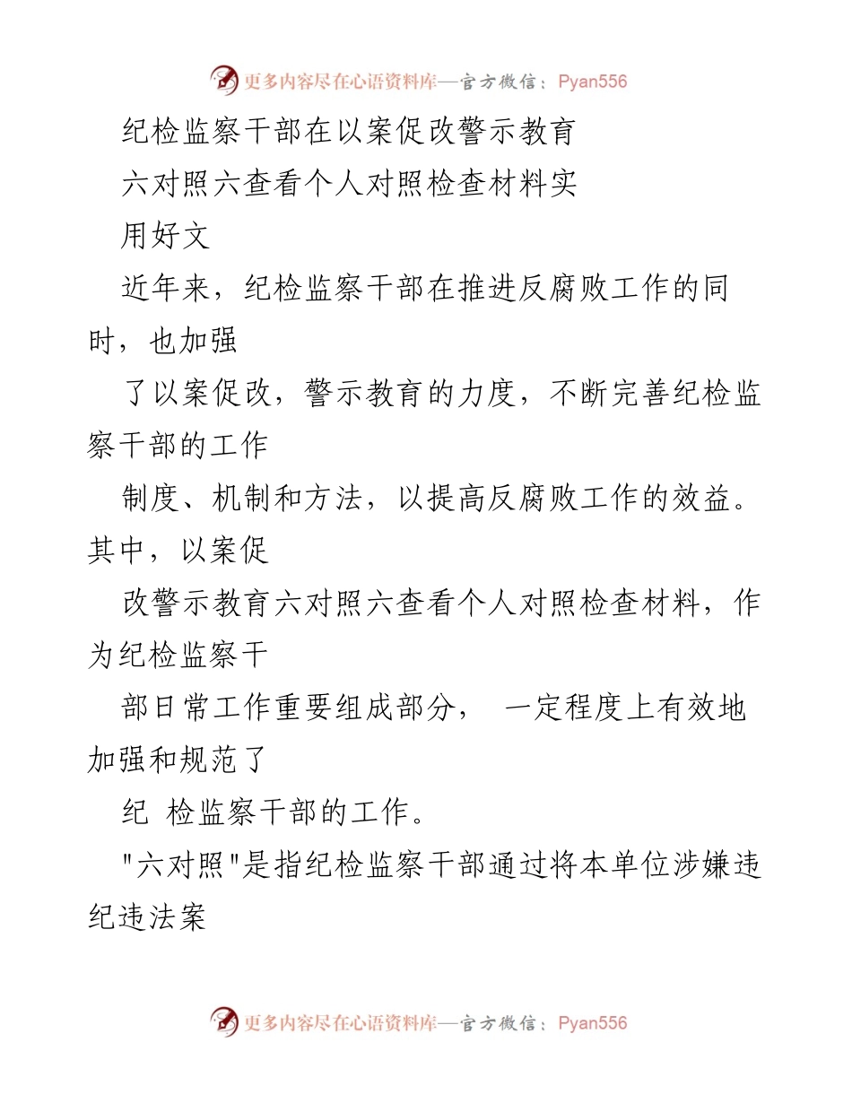 [发言] 纪检监察工作会议 - 加强以案促改警示教育的实践与思考.docx_第1页