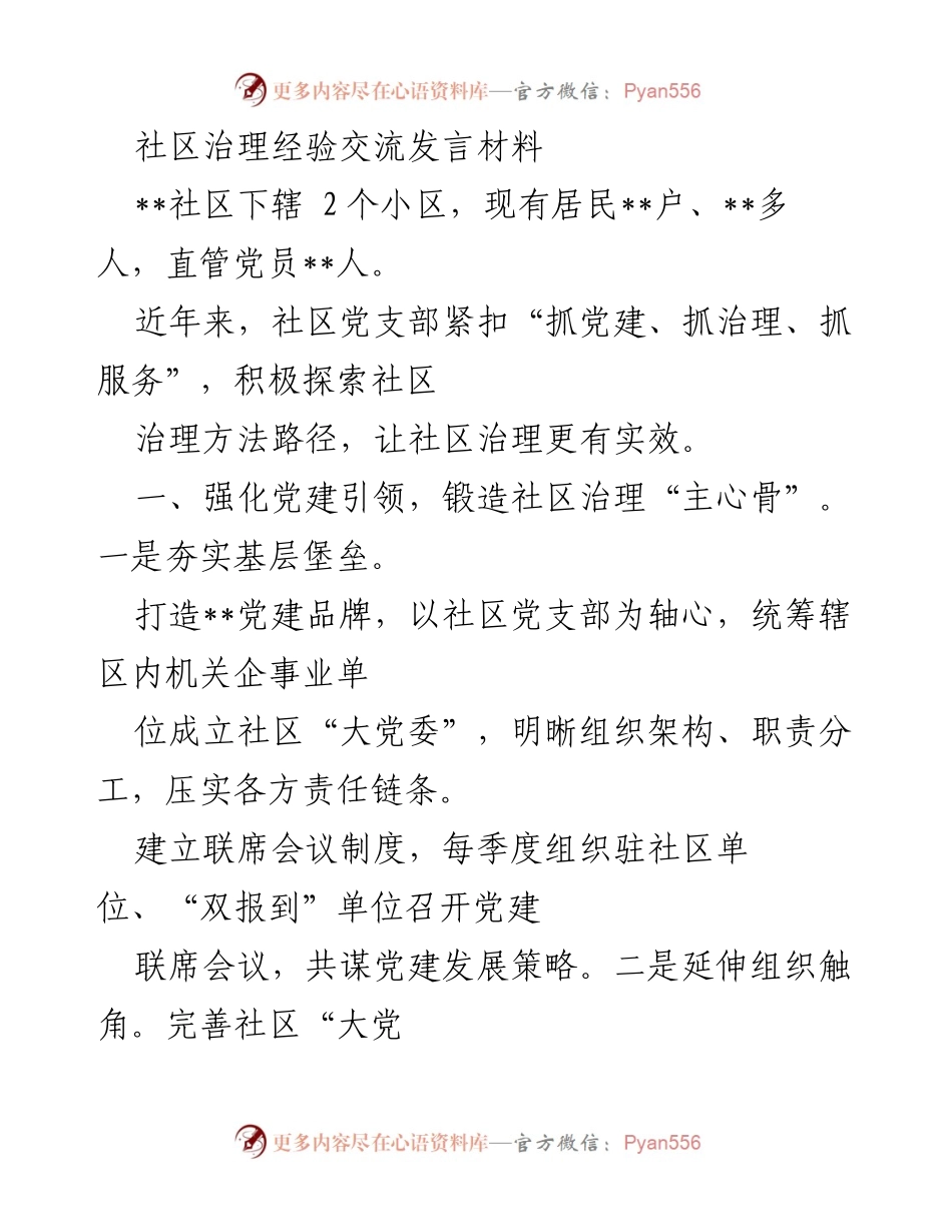 [发言] 社区治理经验交流 - 强化党建引领，深化网格治理，优化服务保障的社区治理经验分享.docx_第1页