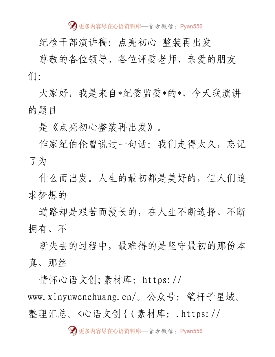[发言] 纪检干部演讲 - 点亮初心，整装再出发_1.docx_第1页