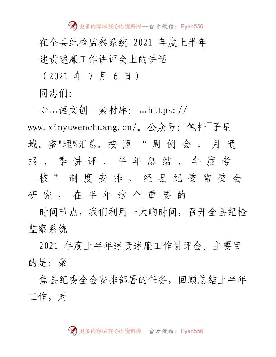 [发言] 纪检监察工作讲评会 - 上半年述责述廉工作总结与展望.docx_第1页