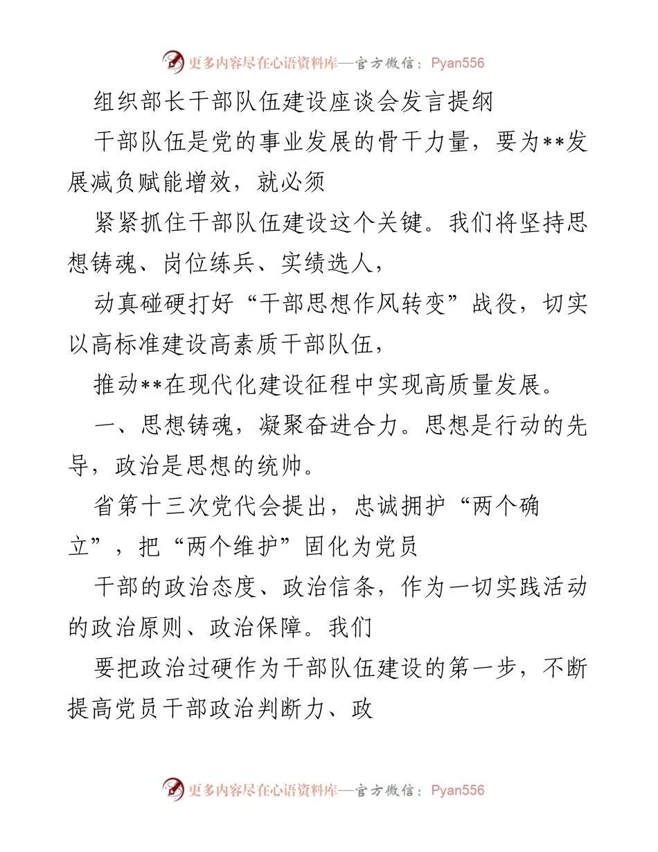 [发言] 组织部长干部队伍建设座谈会 - 加强干部队伍建设，推动高质量发展.docx_第1页