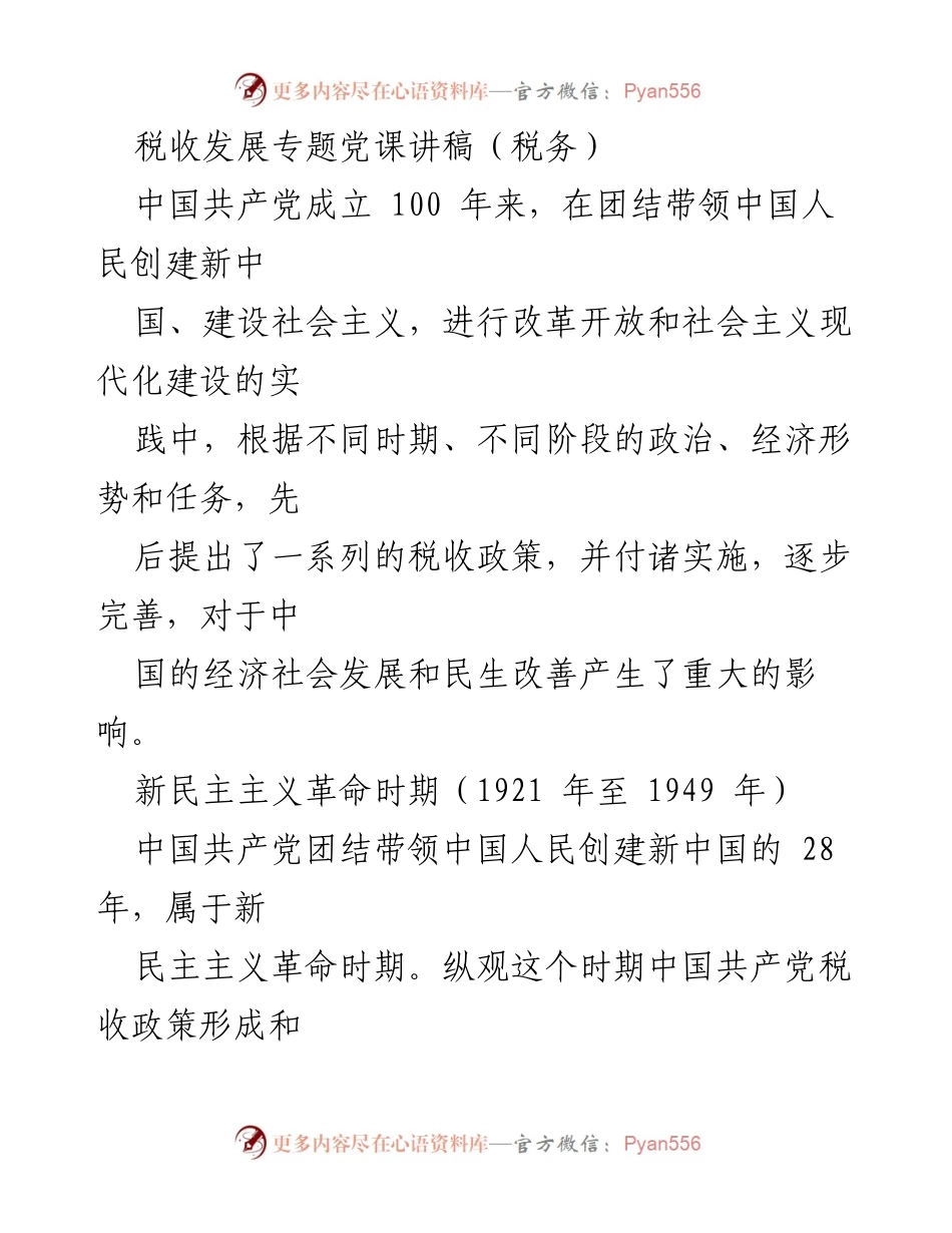 [发言] 税务专题党课 - 中国共产党税收政策的历史演变与影响.docx_第1页