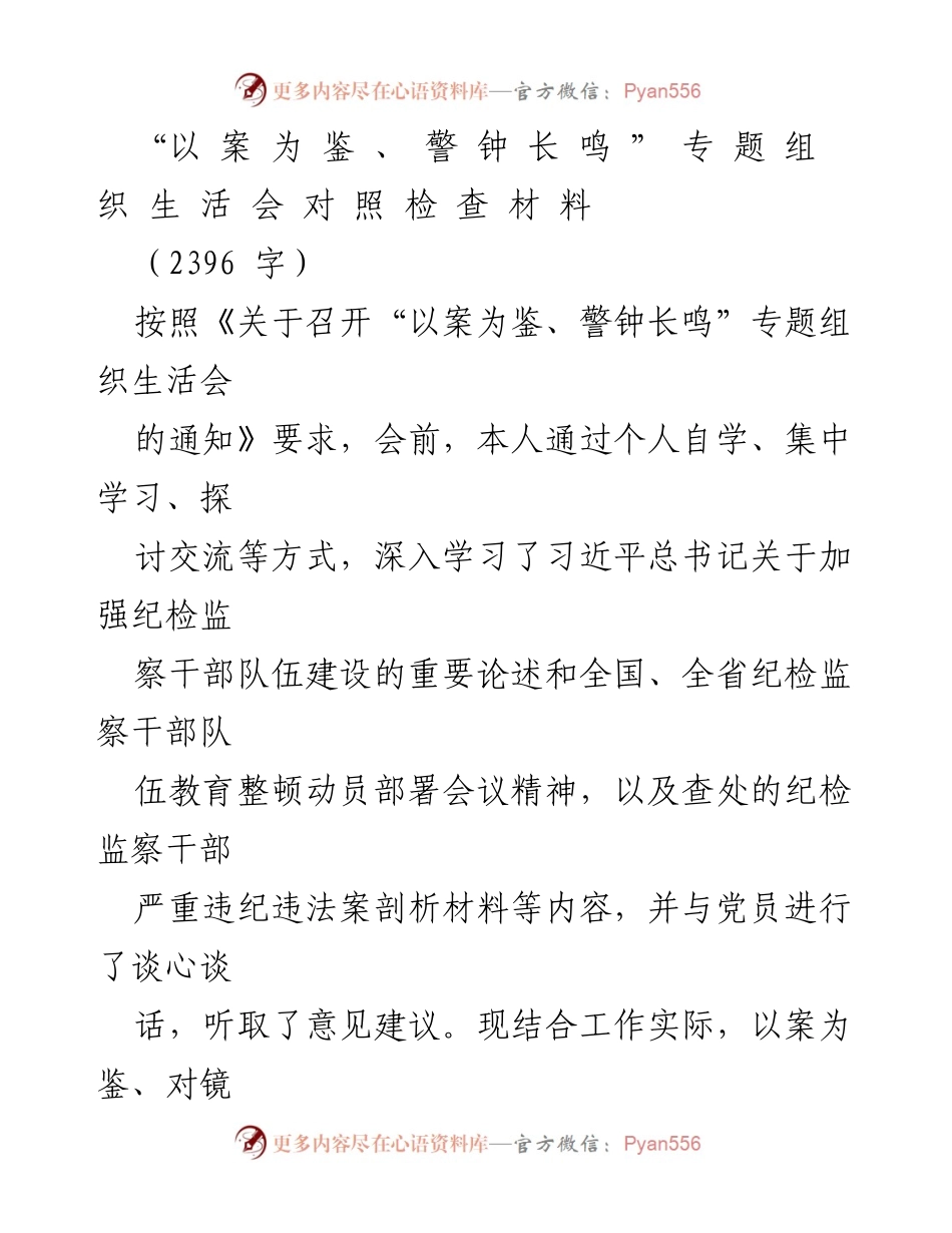 [发言] 组织生活会 - 以案为鉴，警钟长鸣：反思与自我检讨.docx_第1页