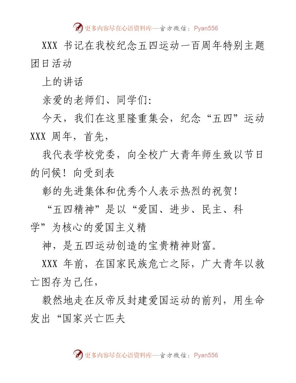 [发言] 纪念活动 - 弘扬五四精神，激励新时代青年奋发向上.docx_第1页