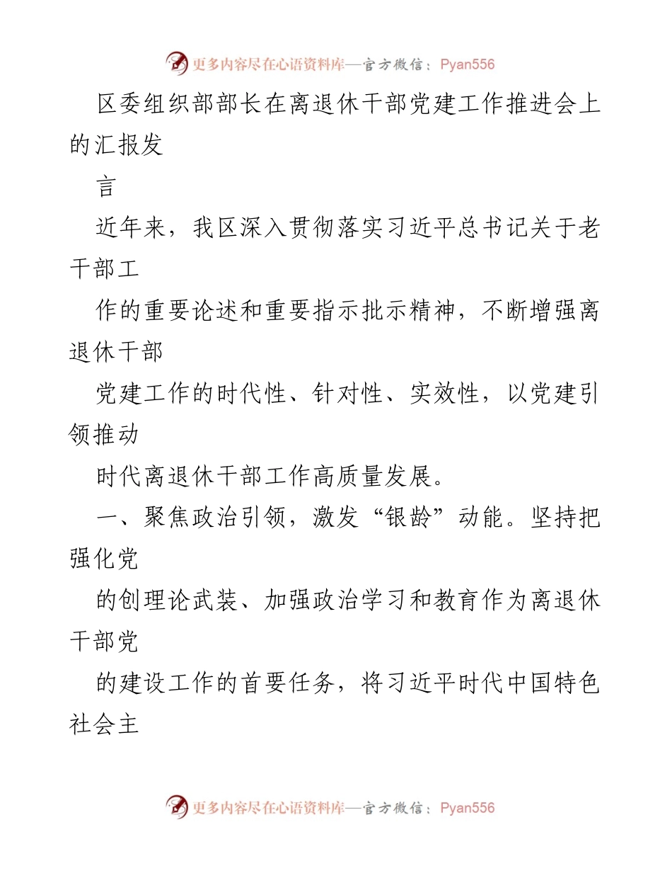 [发言] 离退休干部党建工作推进会 - 加强离退休干部党建工作，激发“银龄”动能.docx_第1页