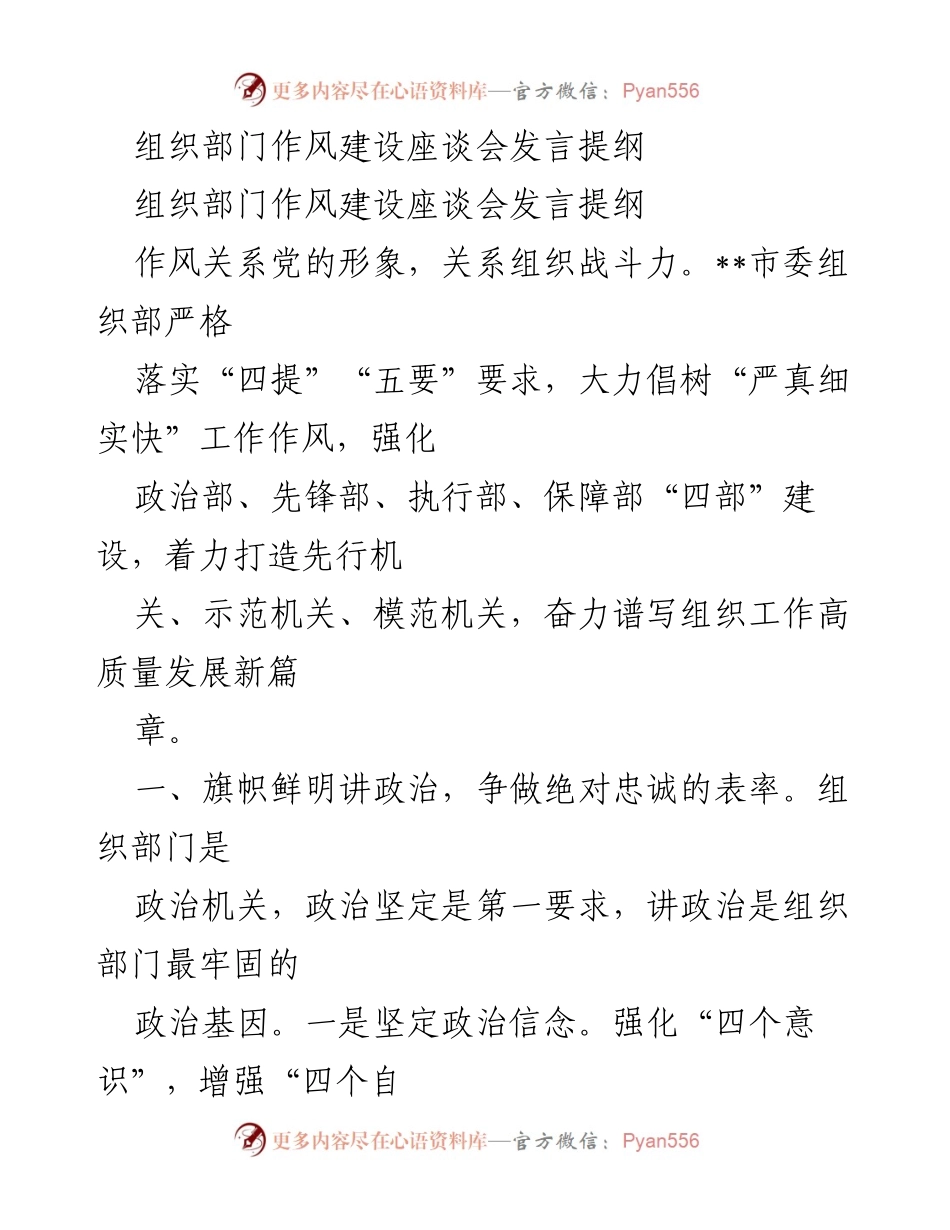 [发言] 组织部门作风建设座谈会 - 强化作风建设，争做政治表率.docx_第1页