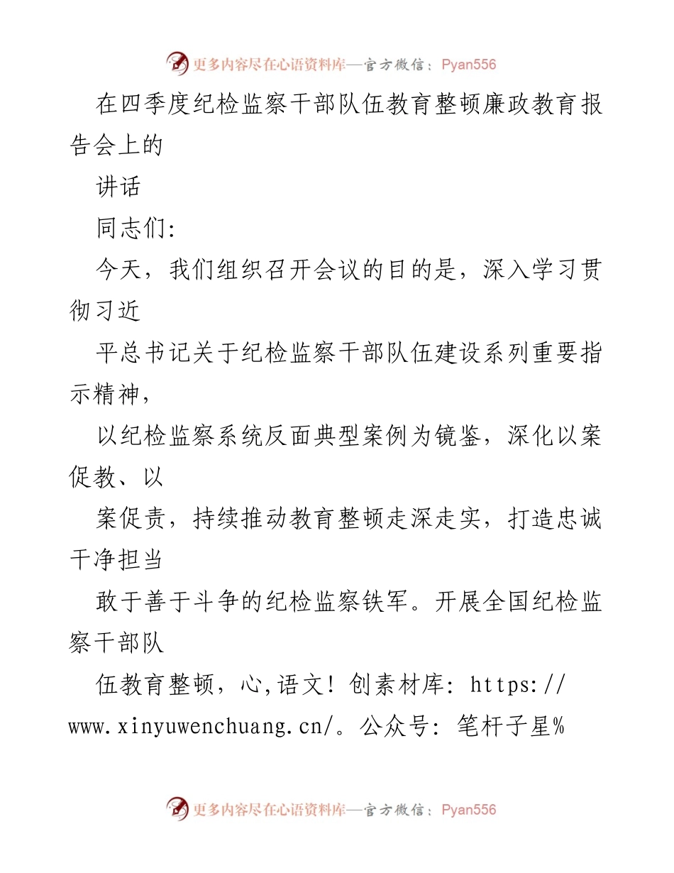 [发言] 纪检监察干部队伍教育整顿廉政教育报告会 - 深化教育整顿，铸就忠诚干净担当的纪检监察铁军_1.docx_第1页