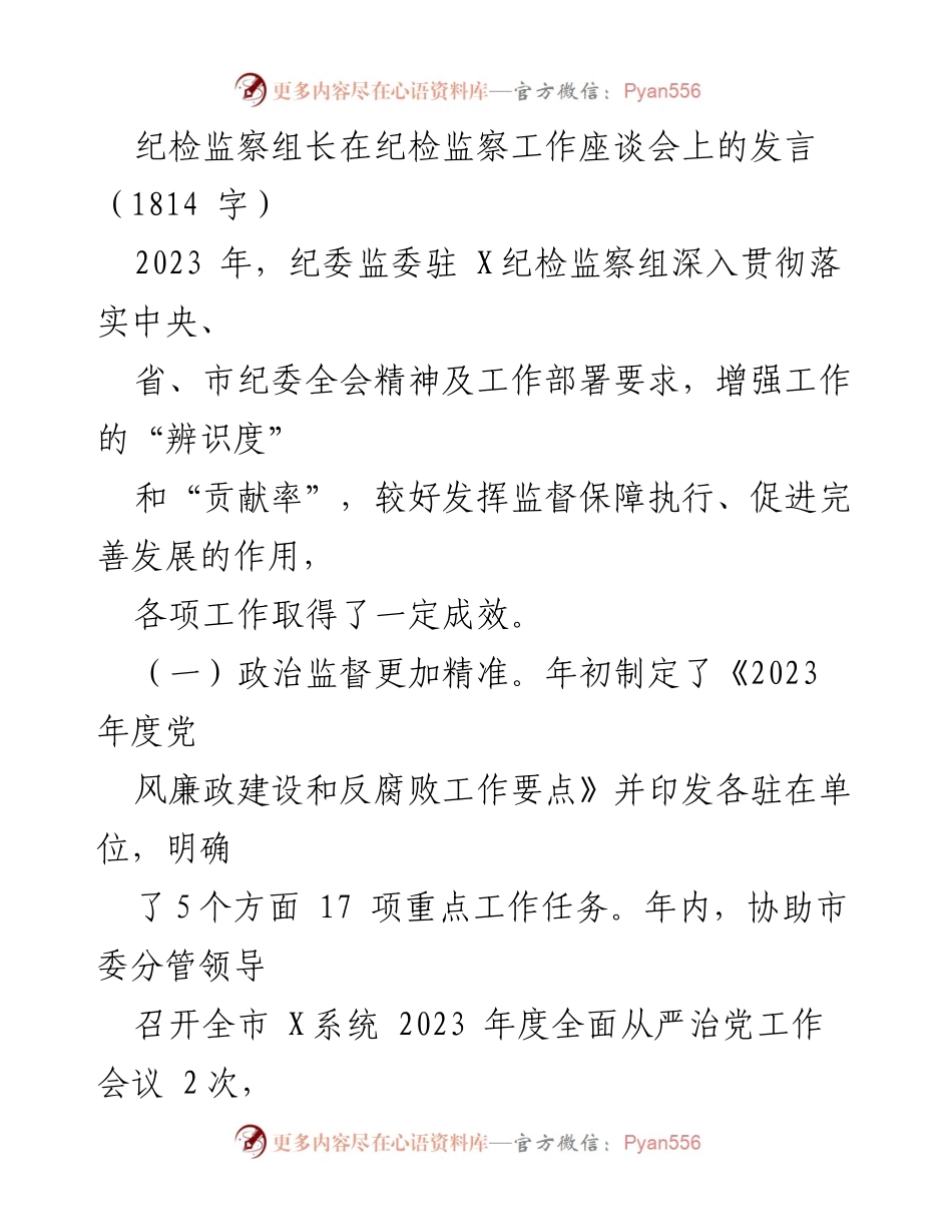 [发言] 纪检监察工作座谈会 - 加强监督执行，推动清廉建设：2023年纪检监察工作总结与展望.docx_第1页