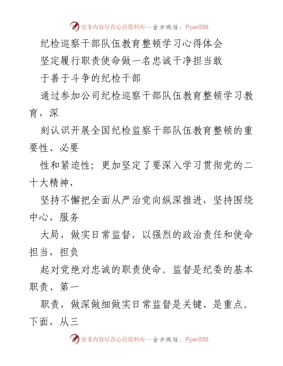 [发言] 纪检巡察干部队伍教育整顿学习交流 - 坚定信念，履行职责：纪检干部教育整顿学习心得.docx_第1页