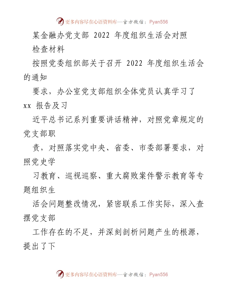 [发言] 组织生活会 - 2022年度党支部组织生活会对照检查报告_4.docx_第1页