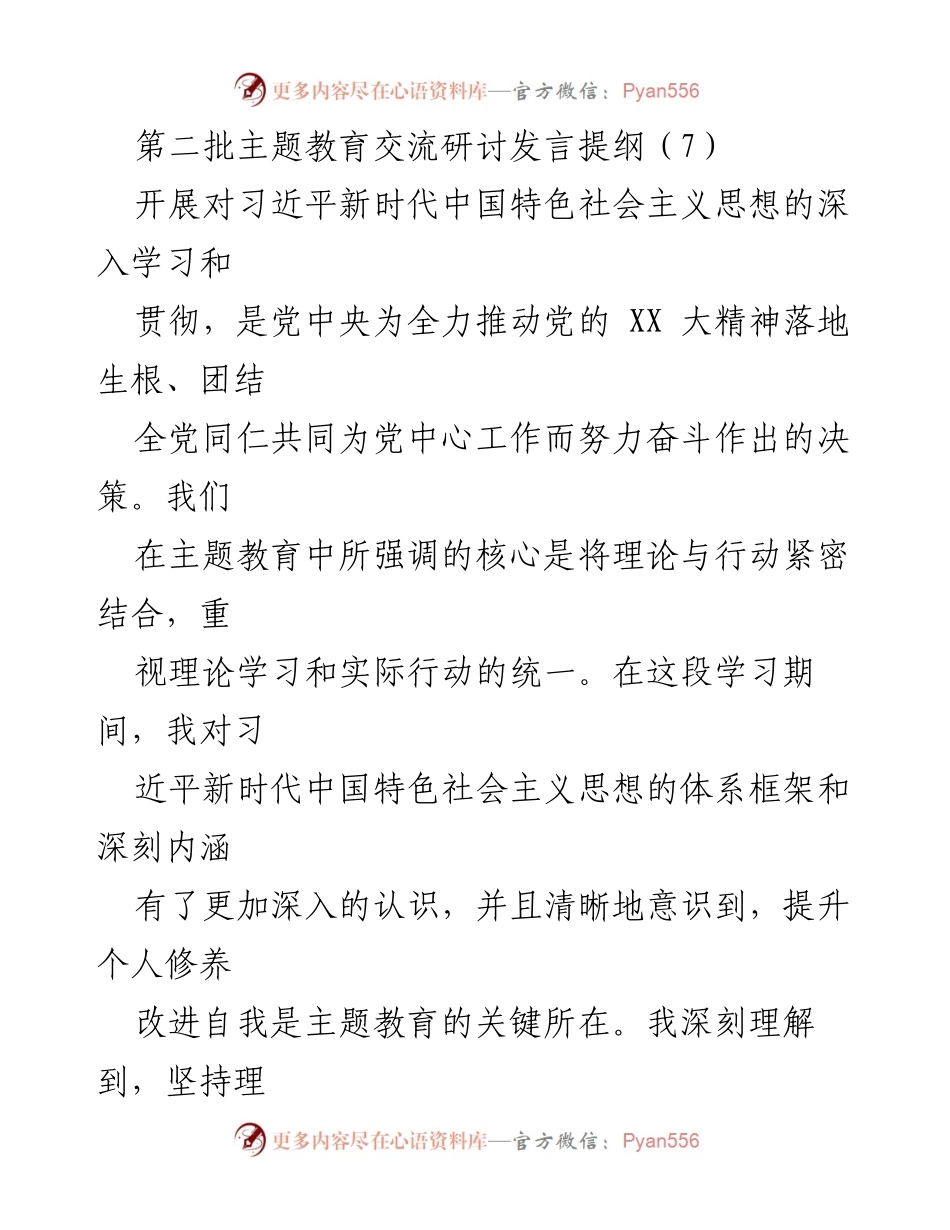 [发言] 第二批主题教育交流研讨 - 深入学习习近平新时代中国特色社会主义思想的实践与体会.docx_第1页